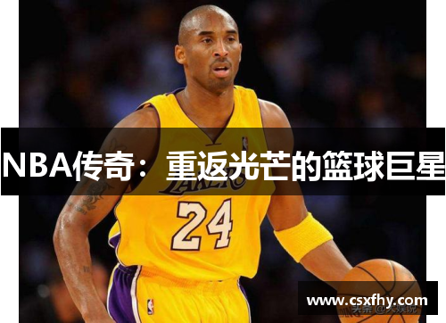 NBA传奇：重返光芒的篮球巨星