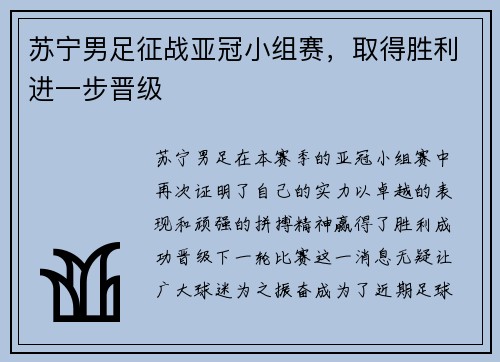 苏宁男足征战亚冠小组赛,取得胜利进一步晋级